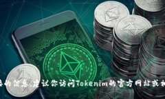 抱歉，我无法提供有关下