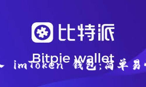 如何导入 imToken 钱包：简单易懂的指南