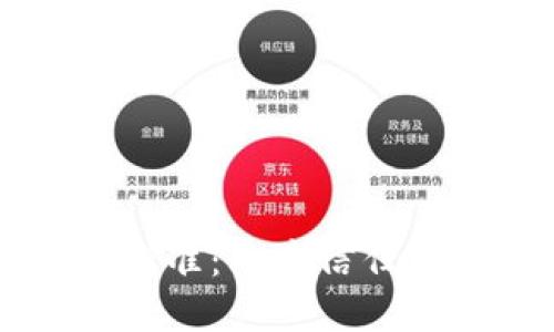 区块链平台安全标准：构建信任与透明的数字未来