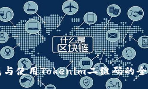 生成与使用Tokenim二维码的全指南
