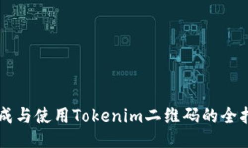 生成与使用Tokenim二维码的全指南