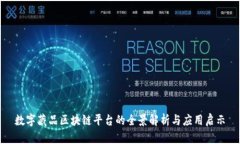 数字藏品区块链平台的全
