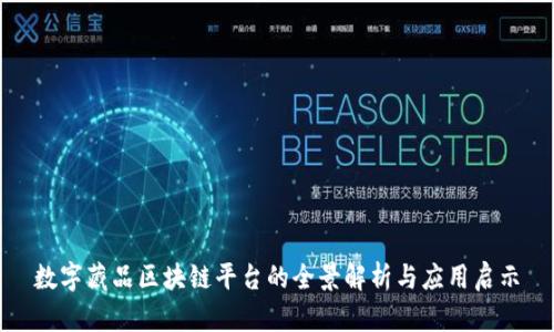 数字藏品区块链平台的全景解析与应用启示