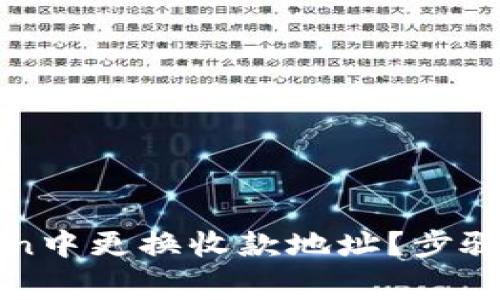 : 如何在imToken中更换收款地址？步骤详解与注意事项