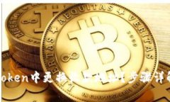 : 如何在imToken中更换收款