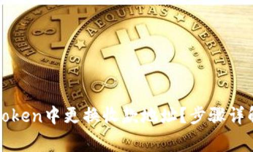 : 如何在imToken中更换收款地址？步骤详解与注意事项