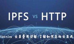 Tokenim 交易费用详解：了解