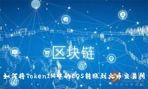如何将TokenIM中的EOS转账到火币交易所