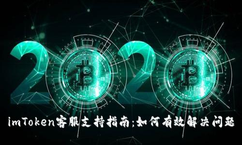 imToken客服支持指南：如何有效解决问题