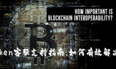 imToken客服支持指南：如何