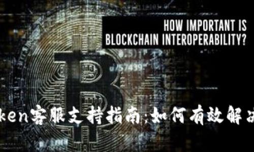 imToken客服支持指南：如何有效解决问题
