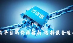 区块链交易平台的价格解