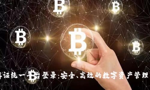 区块链存证统一平台登录：安全、高效的数字资产管理解决方案