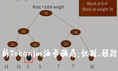 深入解析Tokenim油卡骗局：识别、预防与应对