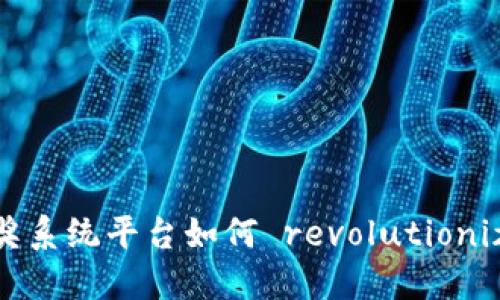 : 区块链抽奖系统平台如何 revolutionize 抽奖体验