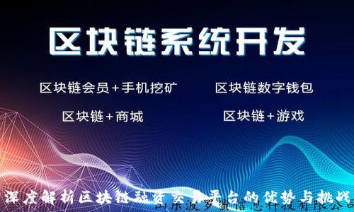   
深度解析区块链融资交易平台的优势与挑战