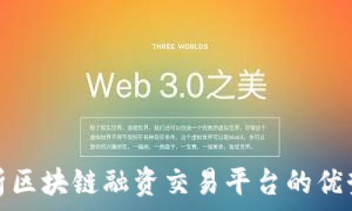   
深度解析区块链融资交易平台的优势与挑战