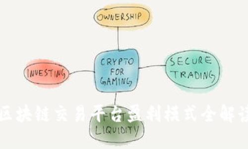 区块链交易平台盈利模式全解读