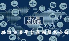 区块链交易平台盈利模式