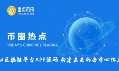 揭秘区块链平台APP源码：