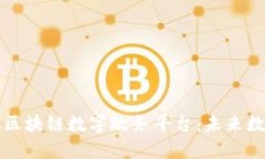 全面解析支付宝区块链数