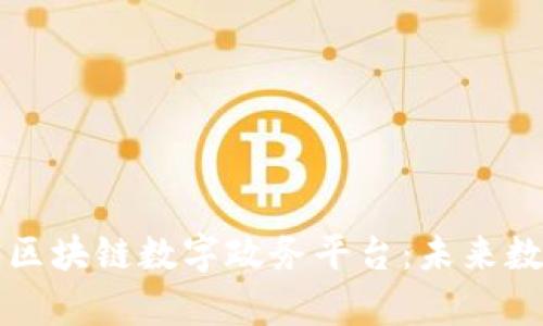 全面解析支付宝区块链数字政务平台：未来数字治理的新动能
