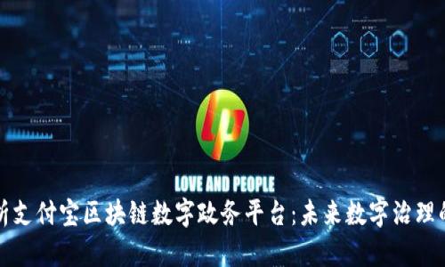 全面解析支付宝区块链数字政务平台：未来数字治理的新动能