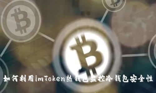 如何利用imToken热钱包监控冷钱包安全性