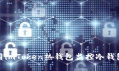 如何利用imToken热钱包监控