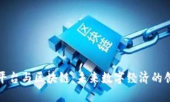 一体化平台与区块链：未