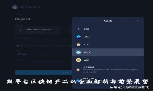新平台区块链产品的全面解析与前景展望
