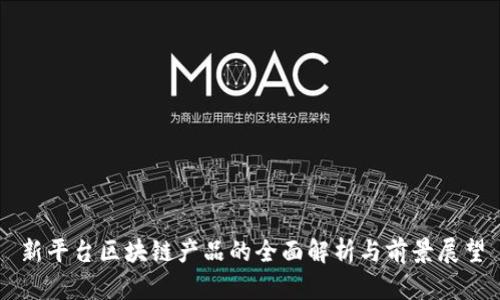 新平台区块链产品的全面解析与前景展望