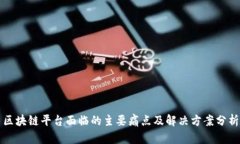 区块链平台面临的主要痛