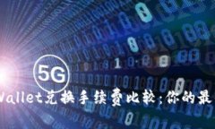 Tokenim与tpWallet兑换手续费