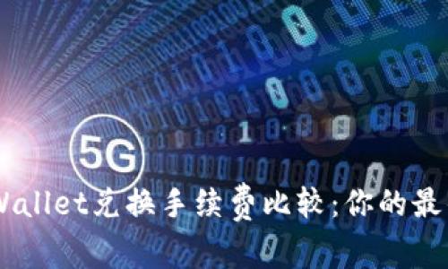 Tokenim与tpWallet兑换手续费比较：你的最佳选择是什么？