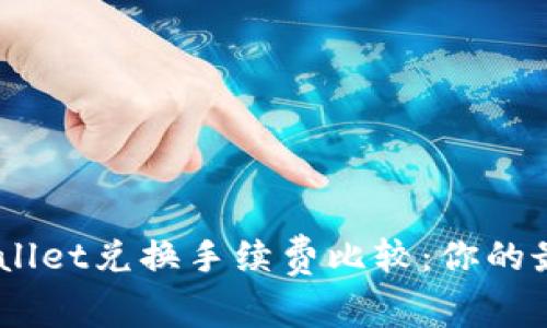 Tokenim与tpWallet兑换手续费比较：你的最佳选择是什么？