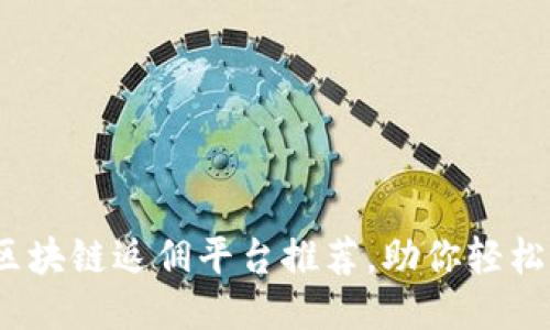 2023年最佳区块链返佣平台推荐，助你轻松赚取额外收益