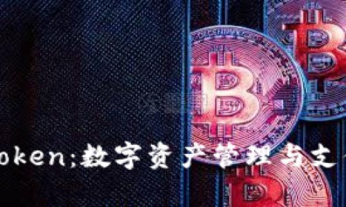 BHPay与imToken：数字资产管理与支付的最佳选择