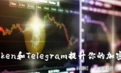 如何使用ImToken和Telegram提