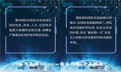 如何选择Tokenim转币网络：全面指南