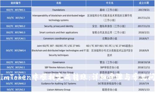 如何在imToken中顺利完成转账：详细步骤与常见问题解答