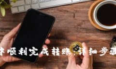 如何在imToken中顺利完成转