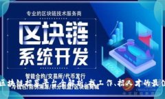 云南区块链招募平台全解