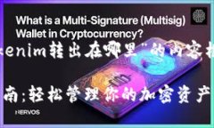 以下是关于“tokenim转出在