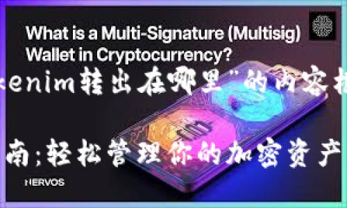 以下是关于“tokenim转出在哪里”的内容框架和详细展开。

Tokenim转出指南：轻松管理你的加密资产
