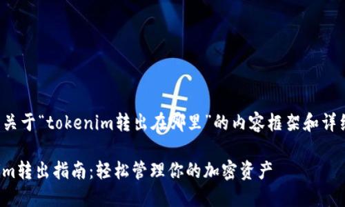 以下是关于“tokenim转出在哪里”的内容框架和详细展开。

Tokenim转出指南：轻松管理你的加密资产
