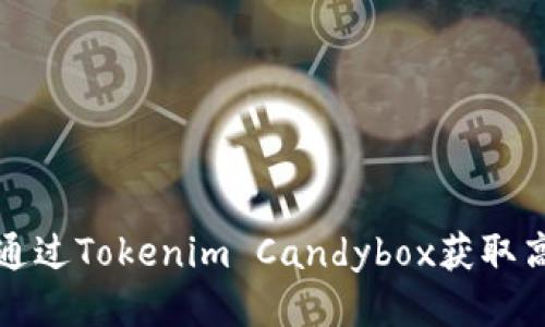 如何通过Tokenim Candybox获取高收益