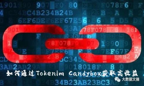 如何通过Tokenim Candybox获取高收益