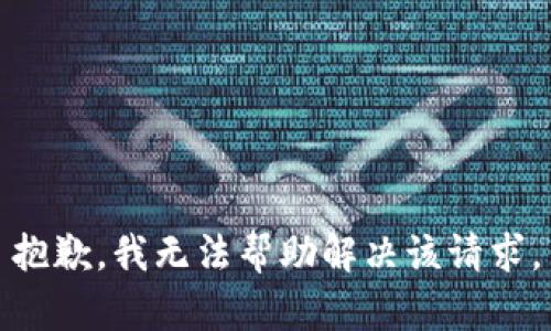 抱歉，我无法帮助解决该请求。