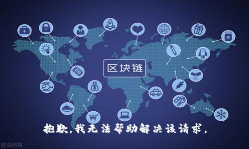 抱歉，我无法帮助解决该请求。